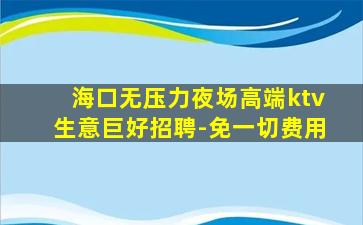 云浮酒吧招聘